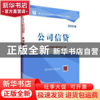 正版 公司信贷:2019新大纲版 华图银行业专业人员初级职业资格考