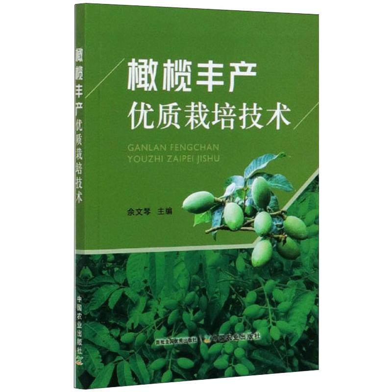 【M】橄榄丰产优质栽培技术-9787109270343