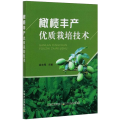 橄榄丰产优质栽培技术