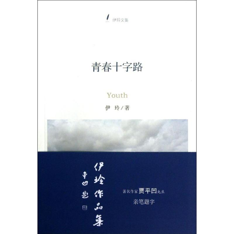 【M】青春十字路-9787308111638