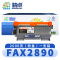 精卓 硒鼓FAX2890 支