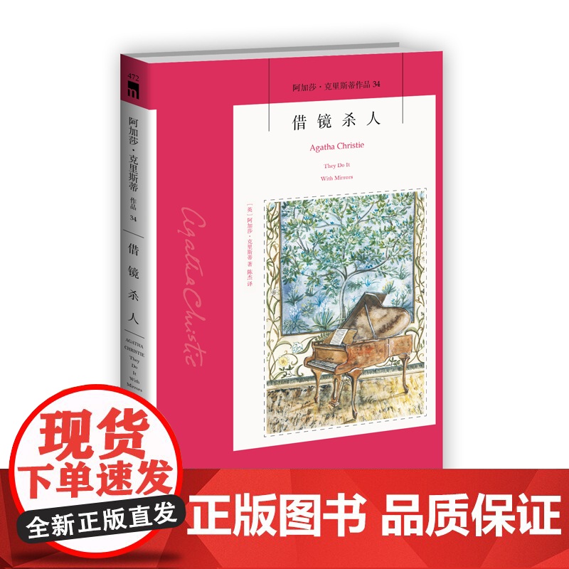 阿加莎34:借镜杀人(2版) 阿加莎克里斯蒂全集系列34 新星出版社 阿婆安乐椅神探马普尔小姐悬疑推理小说经典书籍午夜文高清大图