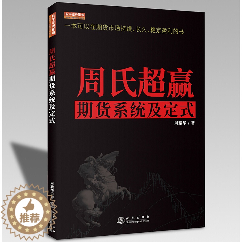【醉染正版】周氏超赢期货系统及定式(彩版) 周耀华 一本可以在期货市场持续长久稳定盈利的书 舵手经典2020新书 期货交