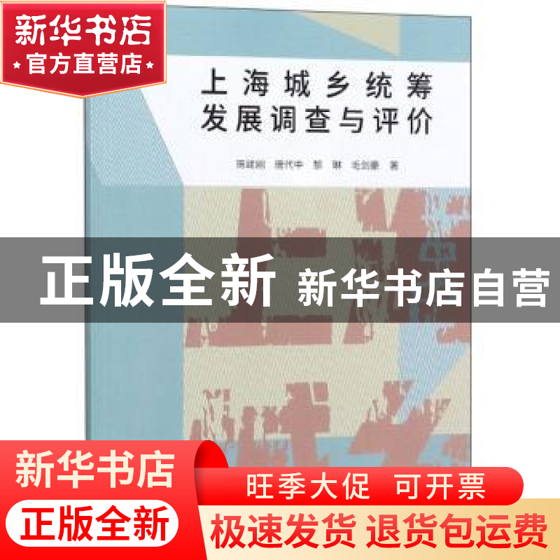 正版 上海城乡统筹发展调查与评价 施建刚[等]著 同济大学出版社高清大图