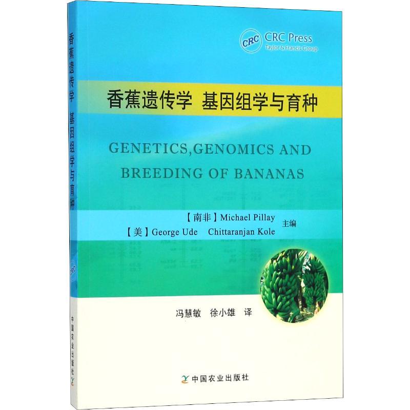 正版新书】香蕉遗传学 基因组学与育种冯慧敏9787109230989