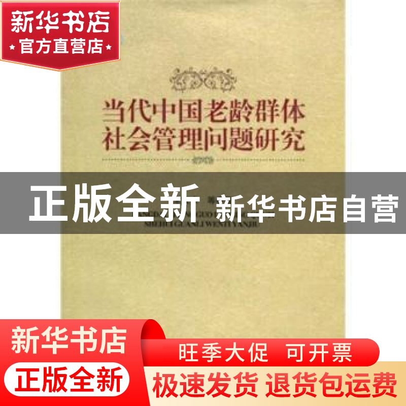 正版 当代中国老龄群体社会管理问题研究 宋宝安,等 中国社会科高清大图