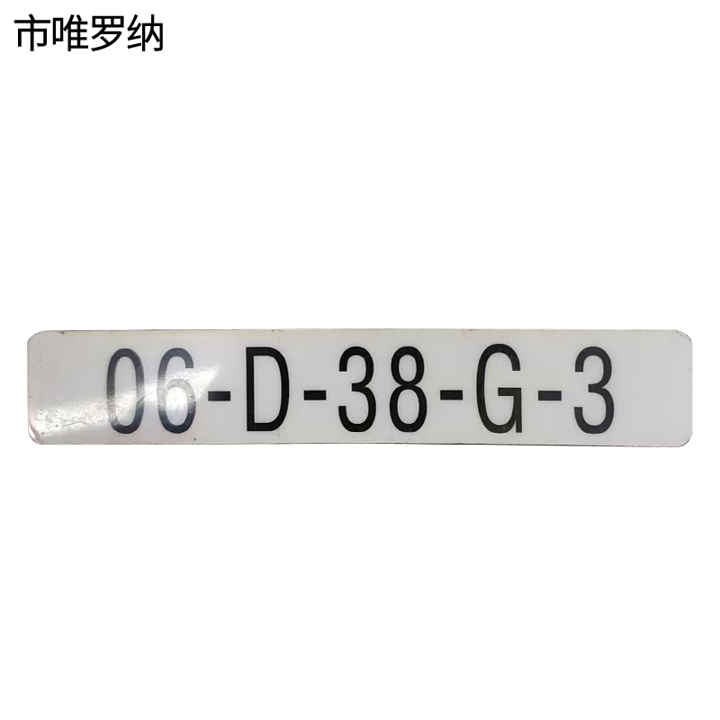 市唯罗纳标识标牌数字牌120mm*59mm块高清大图