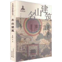 诺森名山建筑张剑葳等著9787507435221中国建筑工业出版社