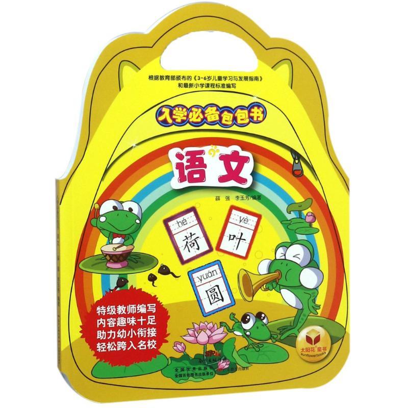 正版新书】语文/入学必备包包书编者:薛强//李玉芳9787554823330