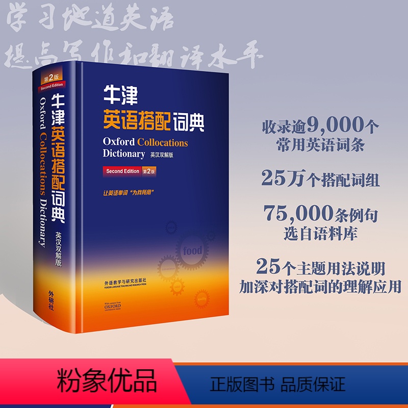 [正版]外研社 牛津英语搭配词典 英汉双解版 第二版 科林麦金托什 提高英语写作和翻译水平工具书 英语词典 英语学习工具