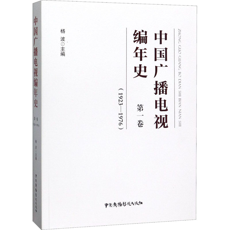醉染图书中国广播电视编年史 卷(19-176)9787504382948