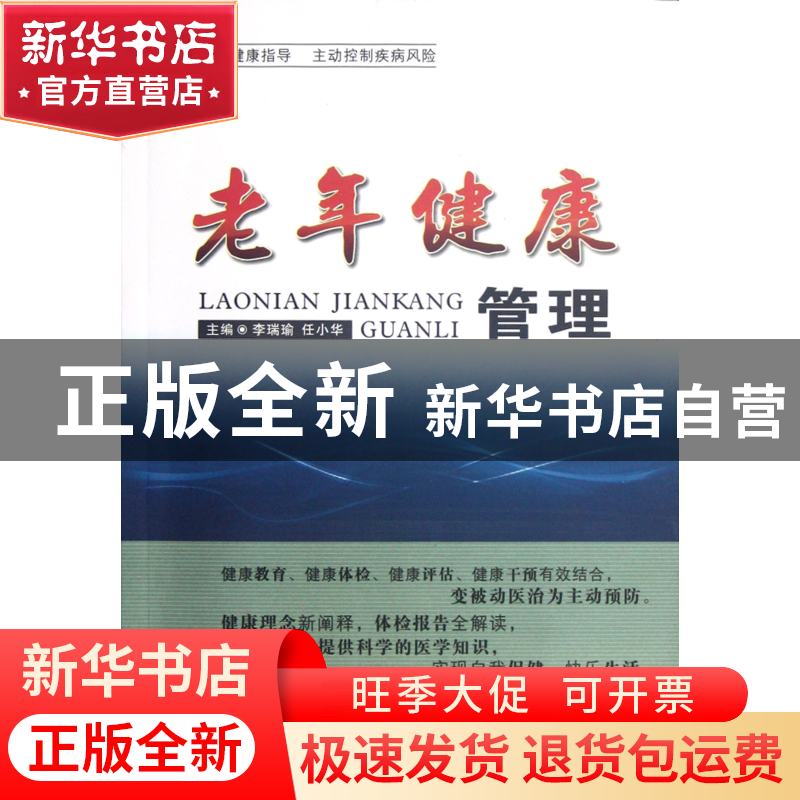 正版 老年健康管理 李瑞瑜//任小华 山西人民 9787203077473 书籍高清大图