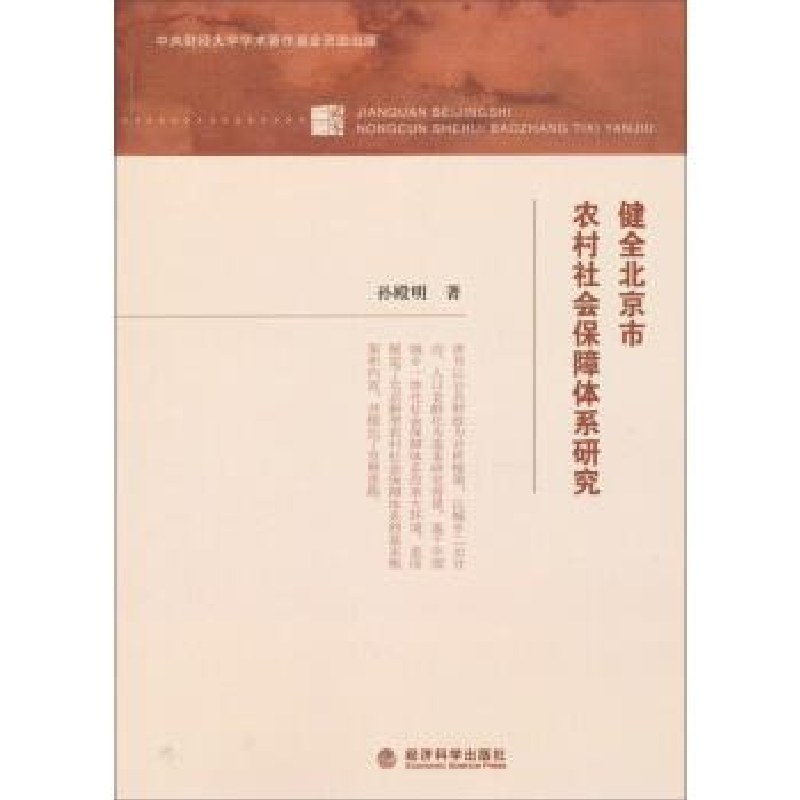正版新书]健全北京市农村社会保障体系研究孙殿明 著97875141371高清大图