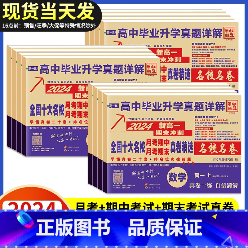 数学 高一上 【正版】2024安人文化高中毕业升学真题详解新高一名校真卷语文数学英语物理化学生物期中期末月考真卷练习试卷