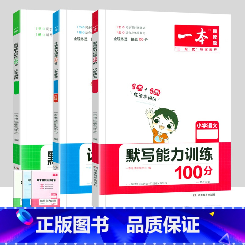 [3本套装]语文+英语默写+数学计算能力训练(人教版) 六年级上 [正版]一本小学语文同步阅读一二三四五六年级上册下册英