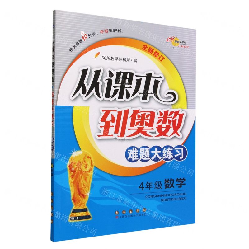[N]4年级数学(全新修订)/从课本到奥数难题大练习-9787544567862