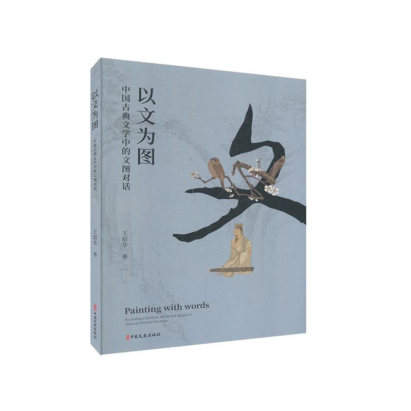 [醉染正版]以文为图:中国古典文学中的文图对话王韶华 古诗词研究书籍高清大图