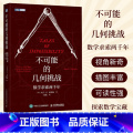 【正版】不可能的几何挑战 数学求索两千年 挖掘几何问题的数学宝藏化圆为方 倍立方 做正多边形 三等分角等数学的古版几千
