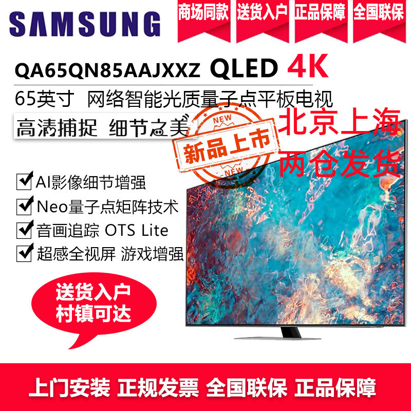 三星电视 65英寸Neo QN85A 4K超高清精准控光QA65QN85AAJXXZ QLED量子点Mini LED电视