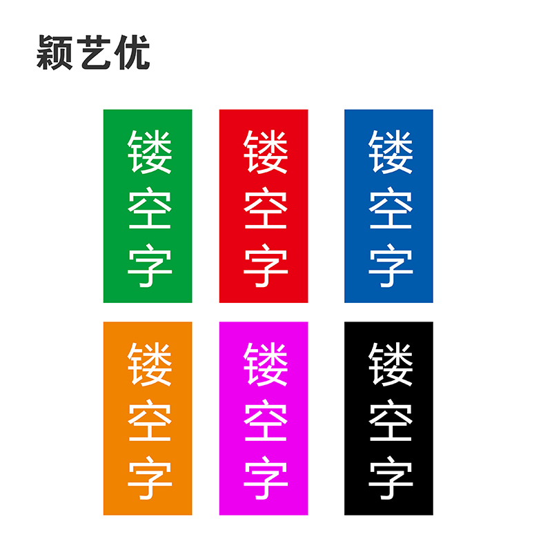 颖艺优 标记贴/即时贴/车贴/不干胶贴 100X70mm 个高清大图