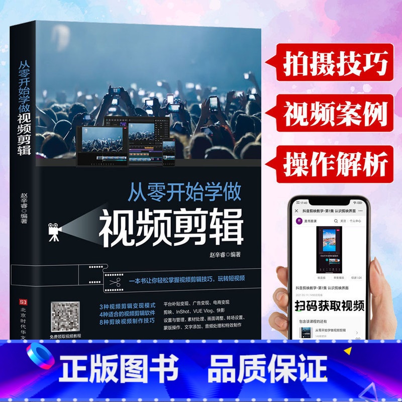 【正版】从零开始学做视频剪辑教程书籍手机短视频拍摄计算机多媒体技术剪映快影素材处理文字添加音频处理视频剪辑影视制作从零开