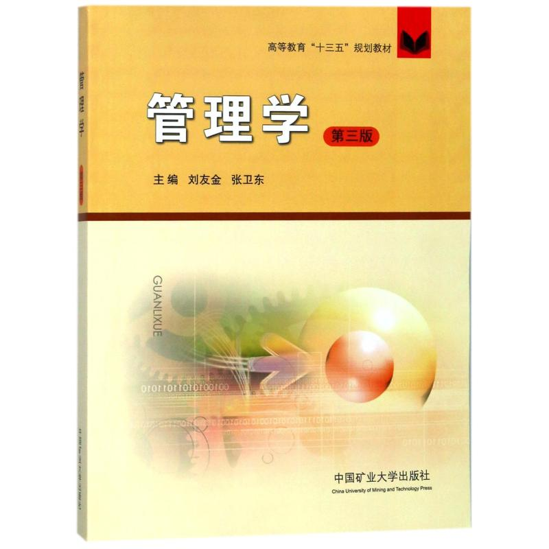 [M]管理学/刘金友/十三五-9787564638214高清大图
