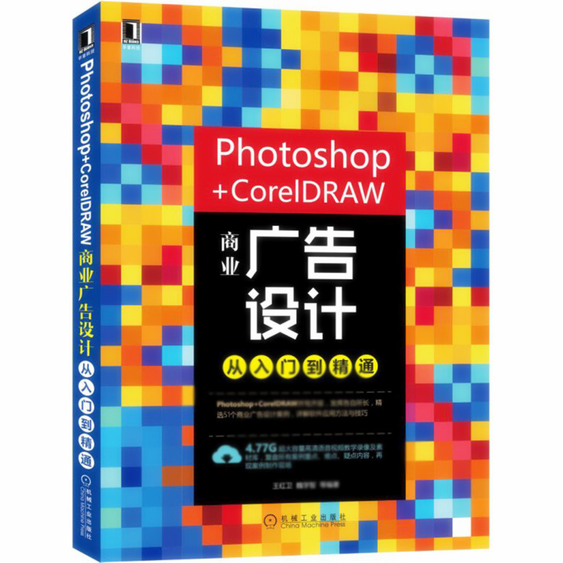 天星 Photoshop+CorelDRAW商业广告设计从入门到精通