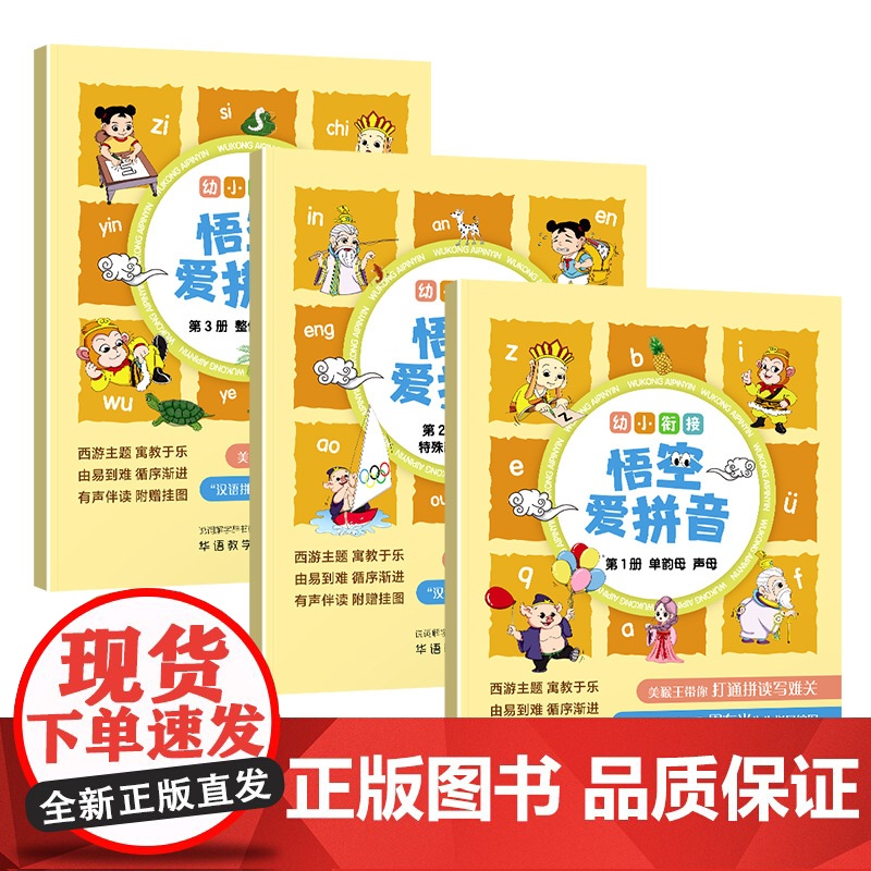 幼小衔接:悟空爱拼音 “汉语拼音之父”周有光先生指导编写高清大图