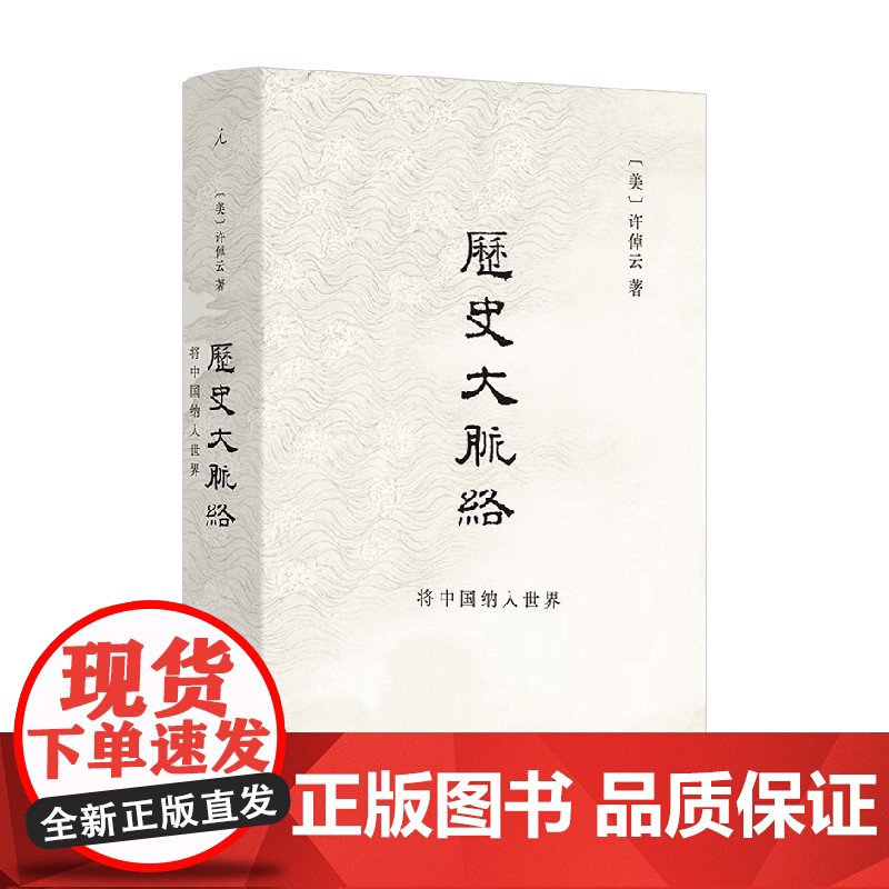 历史大脉络 许倬云 著 历史高清大图