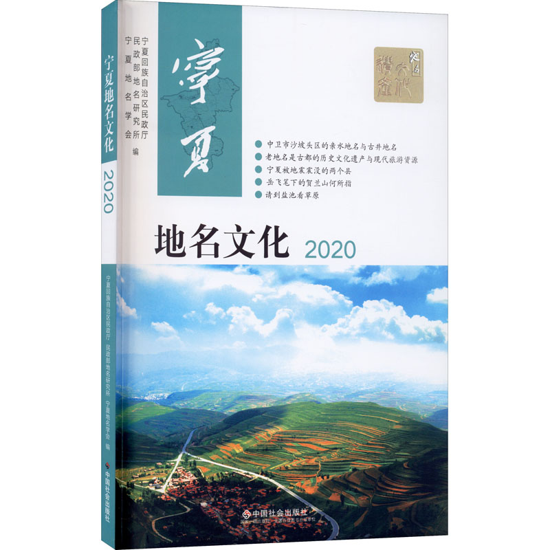 正版新书]宁夏地名文化 2020宁夏地名学会9787508764979高清大图
