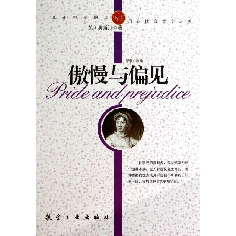 正版新书]傲慢与偏见(英)奥斯汀|改编:郭漫9787802438804高清大图