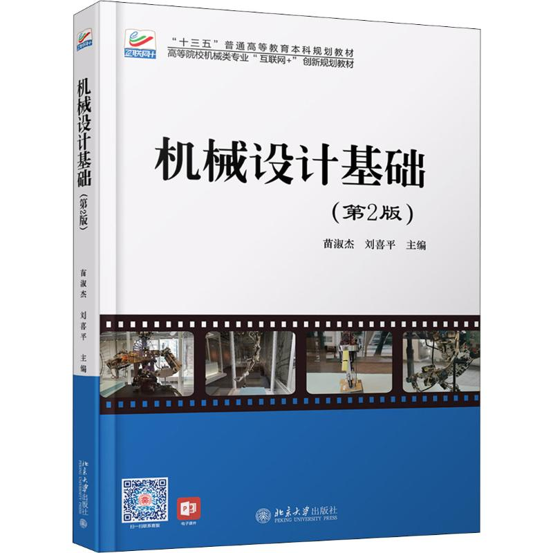 正版新书]机械设计基础(第2版)苗淑杰,刘喜平 编9787301306635高清大图