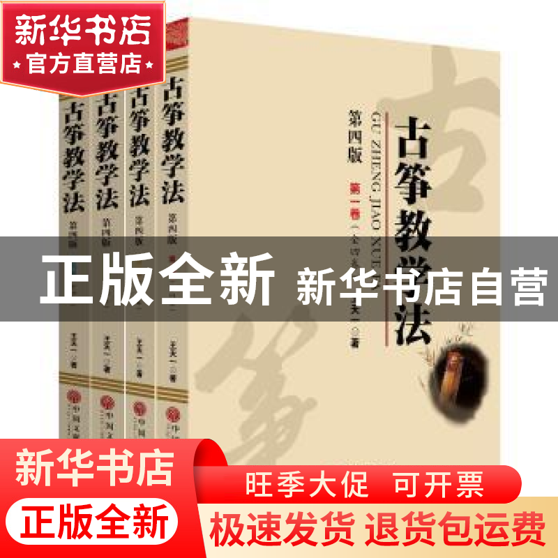 正版 古筝教学法 王天一著 中国文联出版社 9787505987456 书籍高清大图
