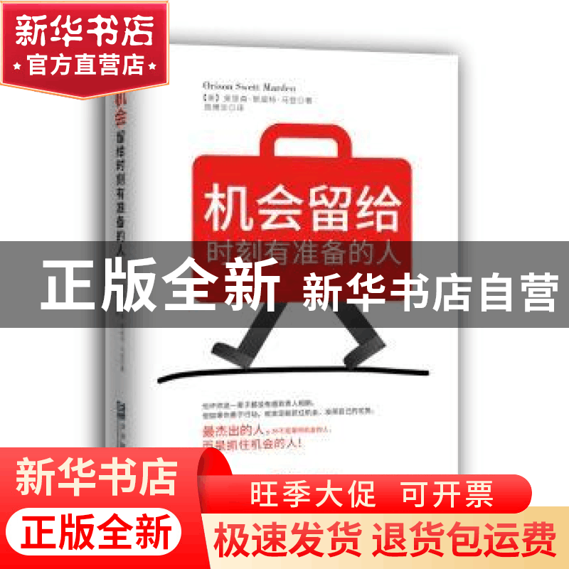 正版 机会留给时刻有准备的人 (美)奥里森·斯威特·马登(Orison Sw图片