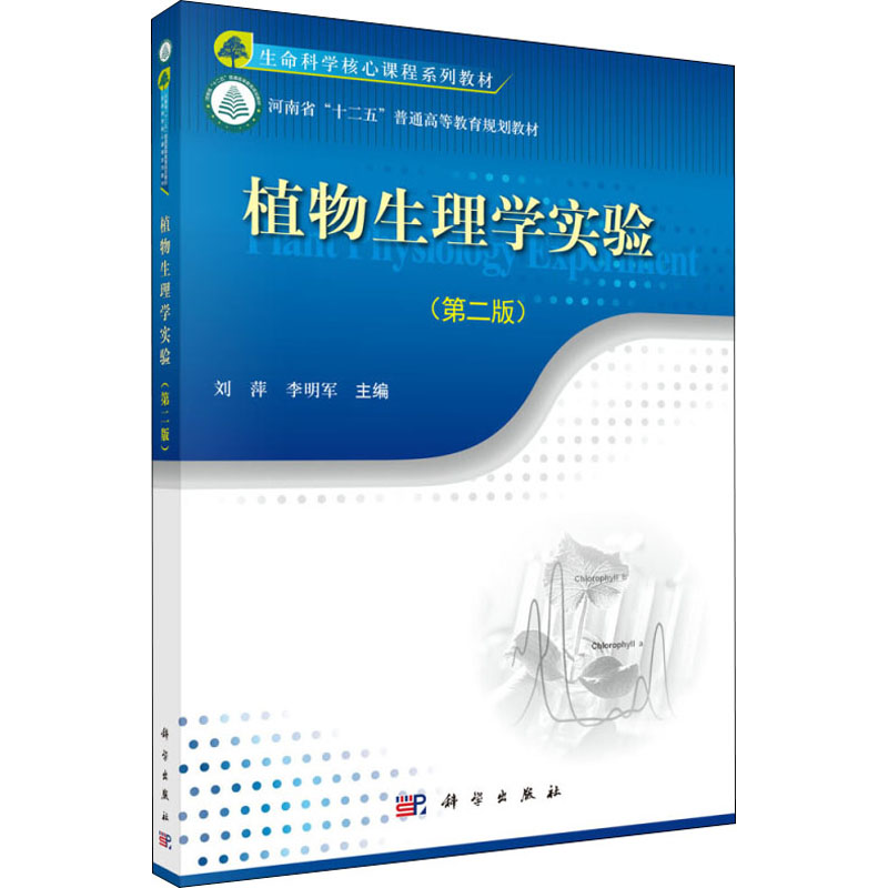 [M]植物生理学实验(第2版)-9787030479051