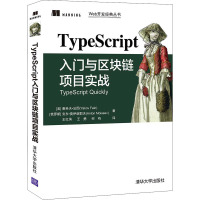 TypeScript入门与区块链项目实战 (美)雅科夫·法因,(俄罗斯)安东·莫伊谢耶夫 著 王红滨,王勇,何鸣 译