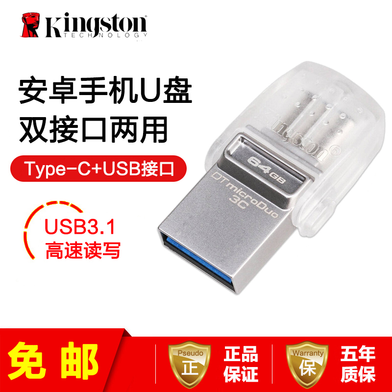 [免邮]金士顿(Kingston)DTDUO3C 64GB手机U盘USB3.1 和 Type-C 双接口 白色U盘