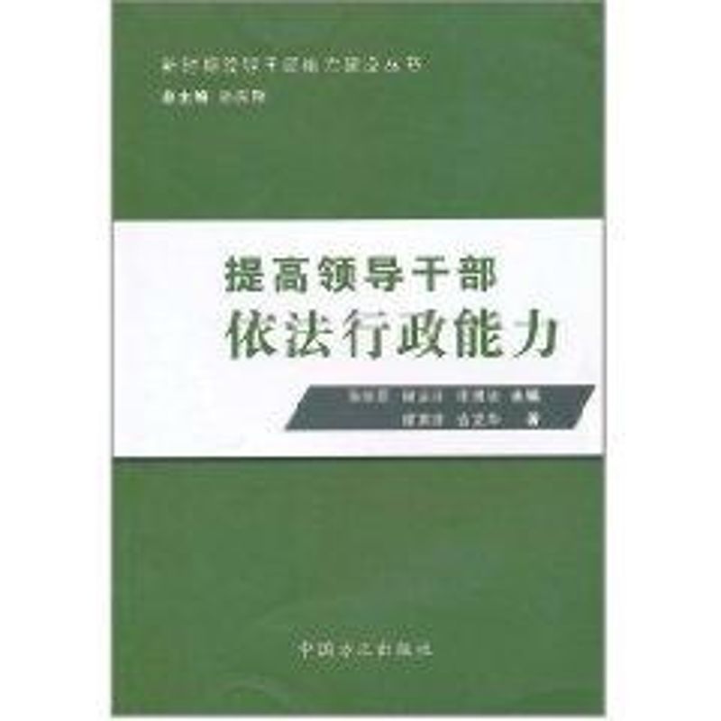 [M]提高领导干部依法行政能力-9787802166851高清大图