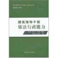 提高领导干部依法行政能力 [平装]Z6
