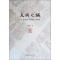 醉染图书大同之城——城市建设“大同模式”的构建9787112218691