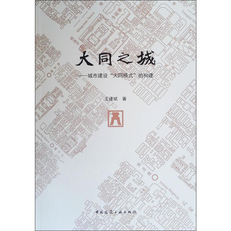 醉染图书大同之城——城市建设“大同模式”的构建9787112218691