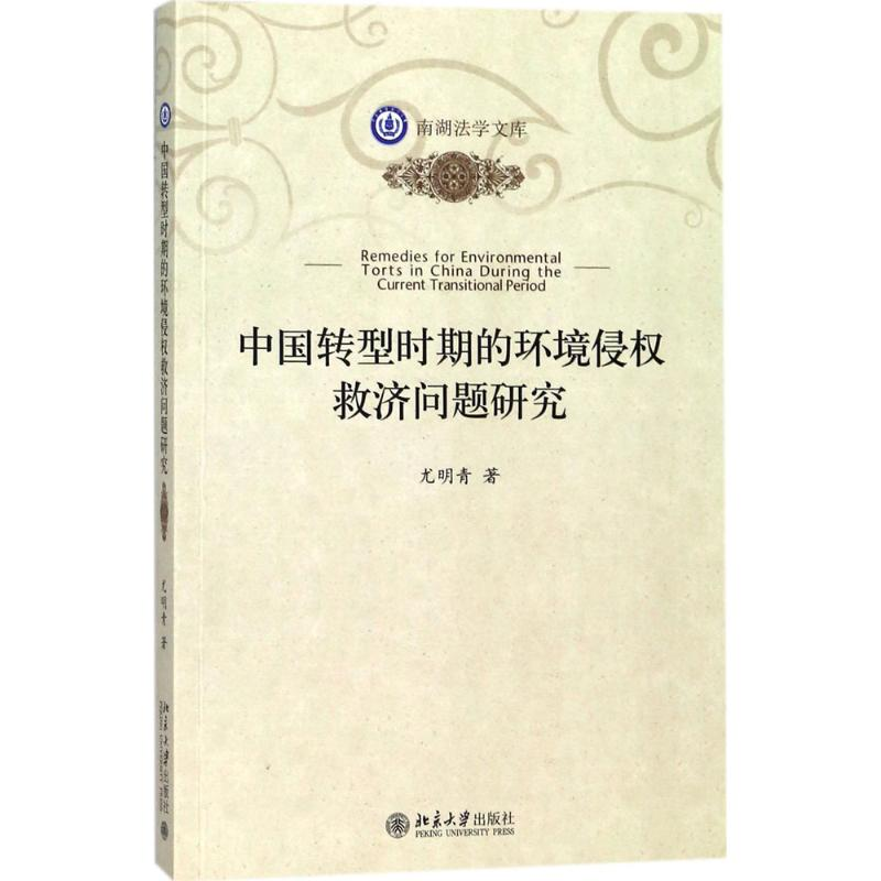 【M】中国转型时期的环境侵权救济问题研究-9787301292129