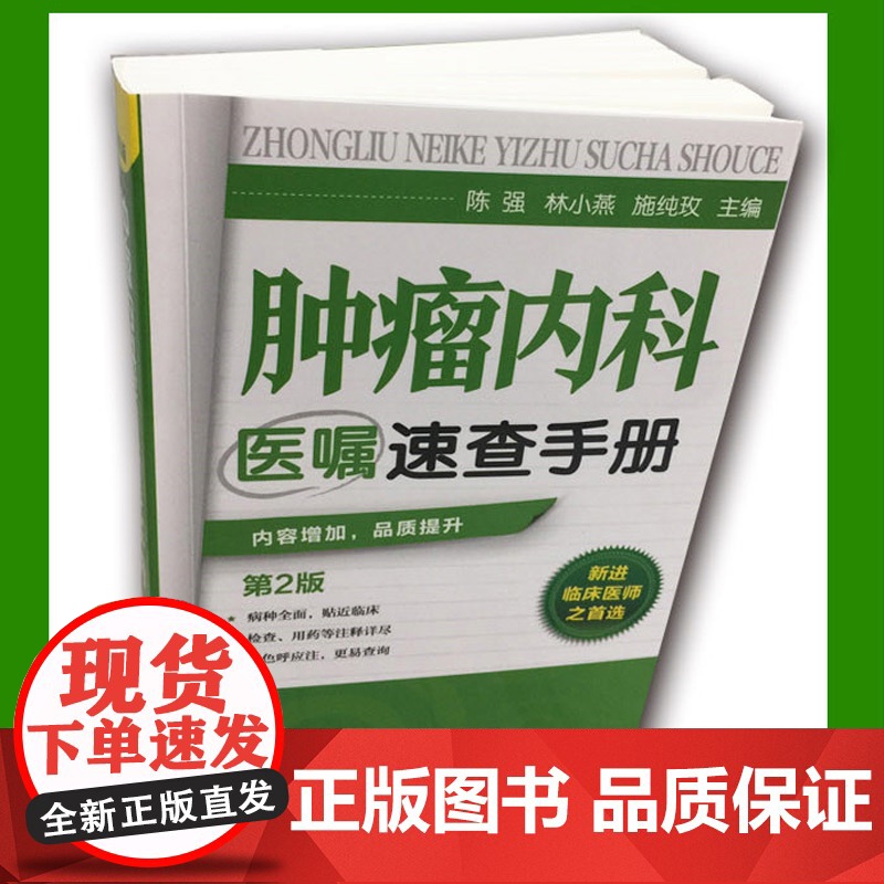 肿瘤内科医嘱速查手册 第2版 内科学 肿瘤疾病预防诊断治疗诊疗诊治技术书 临床肿瘤内科治疗书 肿瘤内科医师参考书 临床医高清大图