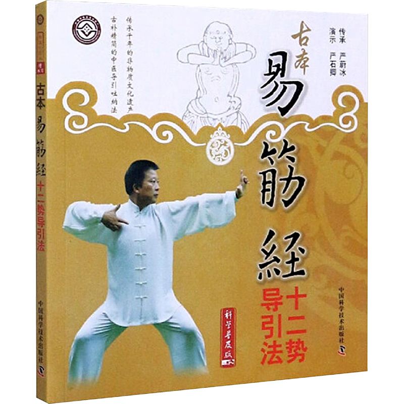 古本易筋经十二势导引法(第3版)高清大图