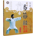 古本易筋经十二势导引法（第3版）