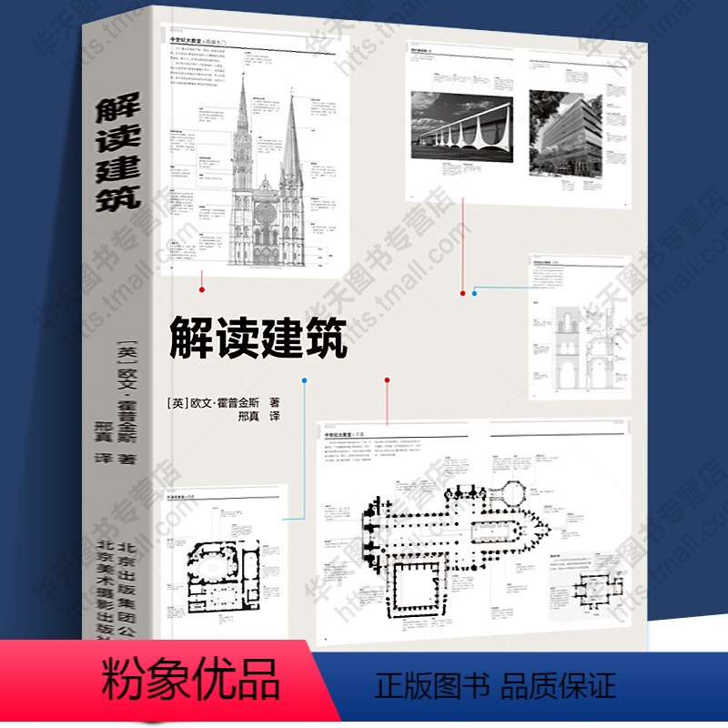 【正版】解读建筑 古典神庙教堂 欧式西方古典建筑摩天大楼教堂室内陈设巴洛克类型风格设计创意理念结构材料图解艺术鉴赏书籍