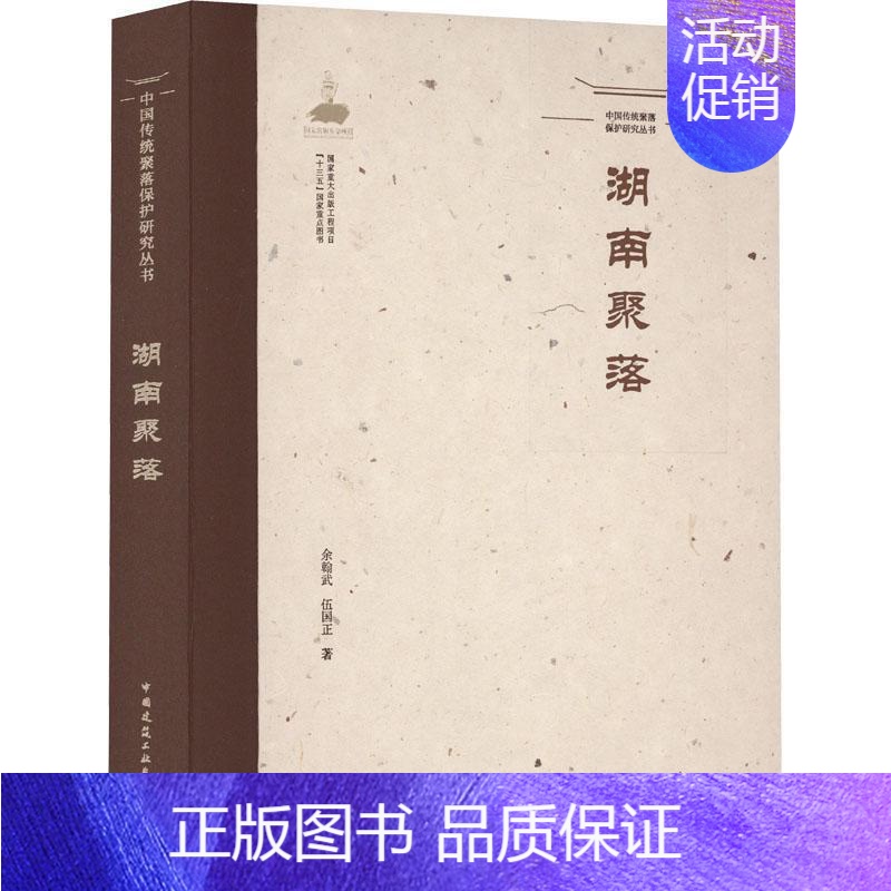 [正版]湖南聚落余翰武 旅游地图书籍高清大图