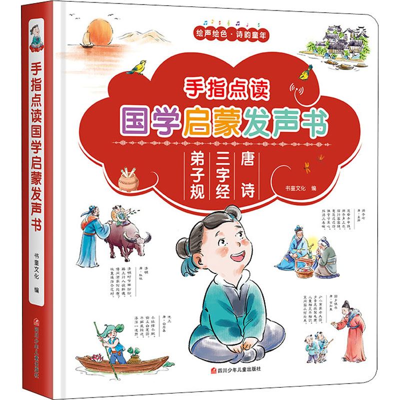 [M]手指点读国学启蒙发声书-9787536599383高清大图