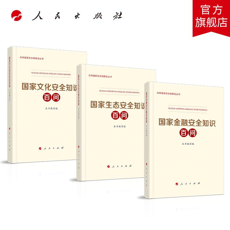 [正版]央视网国家文化安全知识百问+国家生态安全知识百问+国家金融安全知识百问人民出版社国家总体安全观普及读物 人民出高清大图