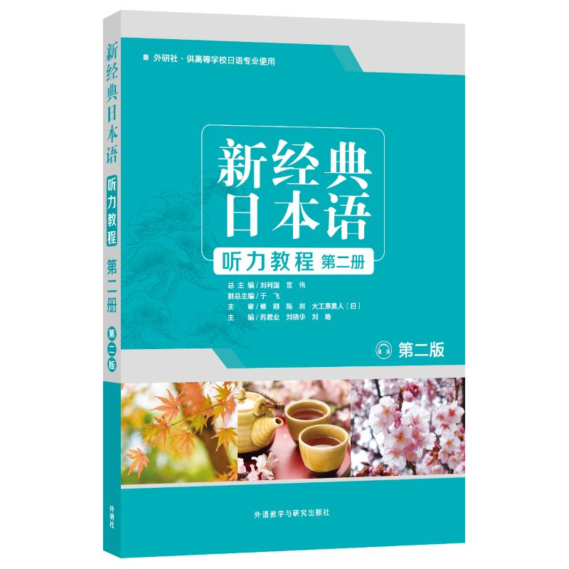 正版新书】新经典日本语听力教程 第2册 第2版苏君业等9787521310